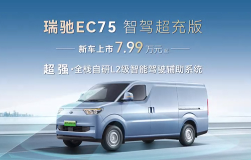 全栈自研L2级智能驾驶辅助系统-超强！ 瑞驰EC75智驾超充版 全方位安全护航，打造行业智能安全新标杆！