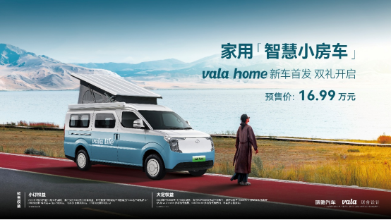 16.99万元！全球首款家用智慧小房车vala home开启预售
