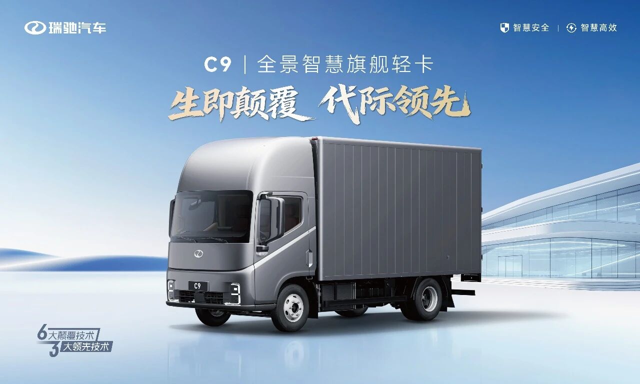 生即颠覆 代际领先！全景智慧旗舰轻卡瑞驰C9正式上市